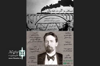 «مسافر واگن درجه یک» به رشت می‌آید