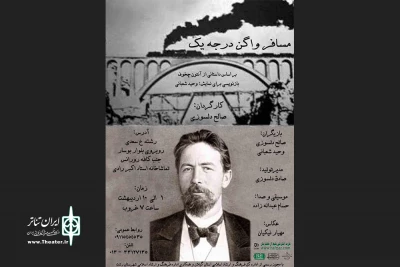 «مسافر واگن درجه یک» به رشت می‌آید