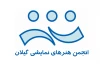 انجمن نمایش گیلان