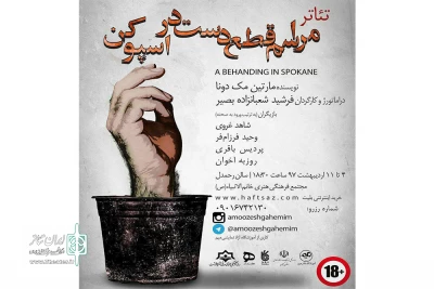 «مراسم قطع دست در اسپوکن» در رشت اجرا می‌شود