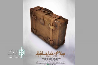 جادو سخن با «سلام و خداحافظ» می‌آید