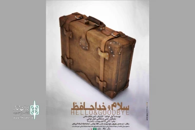 جادو سخن با «سلام و خداحافظ» می‌آید