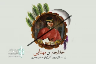 با اجرای اثری از زنده‌یاد اکبر رادی ؛

«خانمچه و مهتابی» به صحنه رفت