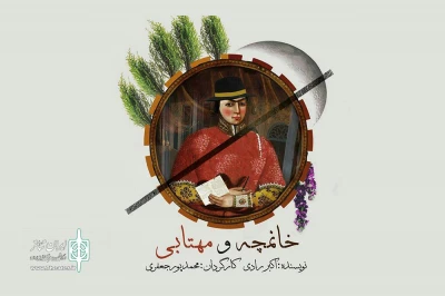 با اجرای اثری از زنده‌یاد اکبر رادی ؛

«خانمچه و مهتابی» به صحنه رفت