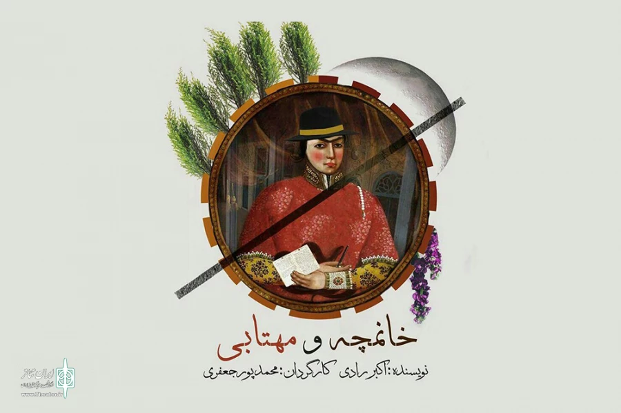 خانمچه و مهتابی
