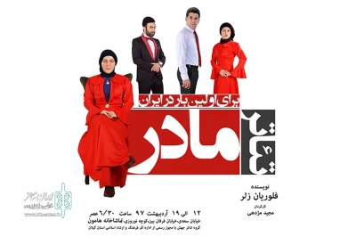 با اثری از فلوریان زلر؛

مژدهی «مادر» را به صحنه برد