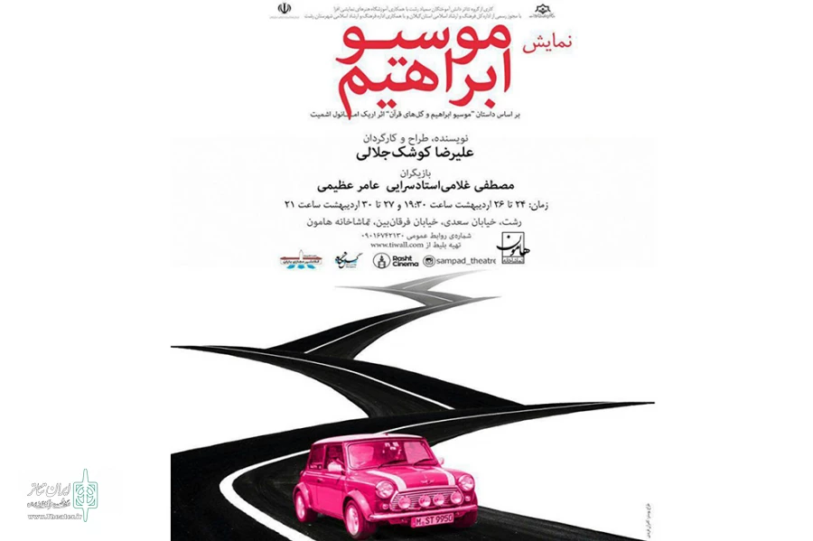 موسیو ابراهیم