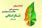 فراخوان جشنواره تئاتر گیلان