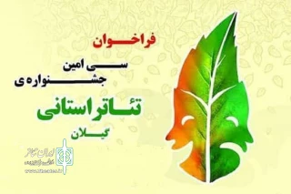 انتشار فراخوان سی‌امین جشنواره استانی تئاتر