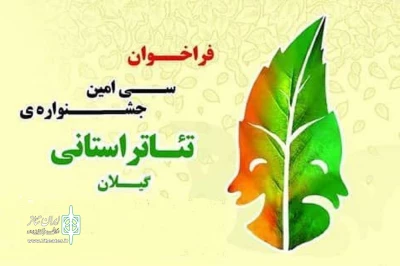 انتشار فراخوان سی‌امین جشنواره استانی تئاتر