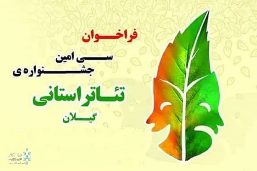 فراخوان جشنواره تئاتر گیلان