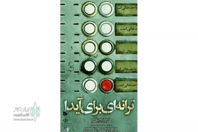 «ترانه‌ای برای آیدا» در آستانه اجرا می‌شود