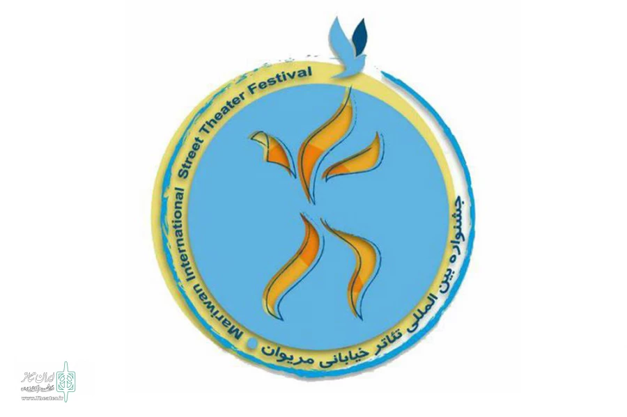 تئاتر خیابانی مریوان