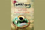 سوء تفاهم