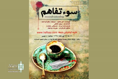 «سوء تفاهم» به سراغ تماشاگران رشت آمد