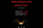 «وصله بر سوسوی فانوس نیاویخته بر این درخت زیتون»