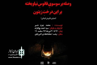«وصله بر سوسوی فانوس نیاویخته بر این درخت زیتون» در رشت به صحنه رفت