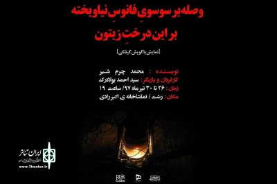 «وصله بر سوسوی فانوس نیاویخته بر این درخت زیتون» در رشت به صحنه رفت