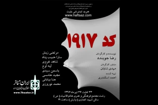 اجرای «کد 1917» در سالن وارش رشت