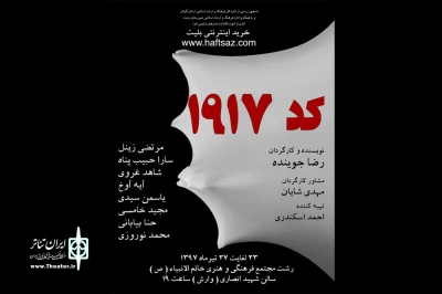 اجرای «کد 1917» در سالن وارش رشت