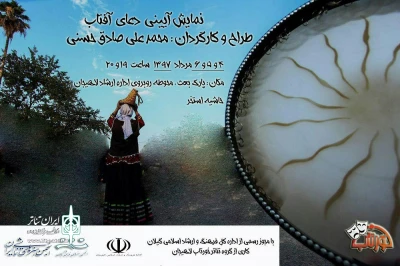 اجرای نمایش آیینی «دعای آفتاب» در لاهیجان