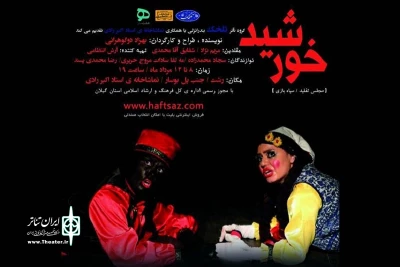 «خورشید» در رشت به صحنه رفت