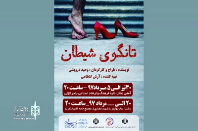 «تانگوی شیطان» به رشت می‌رود