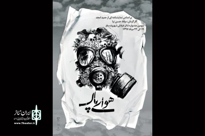 بر اساس نمایشنامه‌ای از حمید امجد؛

«هوای پاک» از گیلان  به سقز رفت