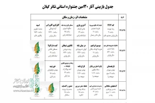 انتشار جدول بازبینی آثار جشنواره تئاتر استانی گیلان