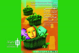 پوستر نهمین جشنواره تئاتر خیابانی «شهروند» رونمایی شد