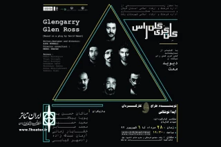 «گلن گری گلن راس» در رشت به صحنه می‌رود