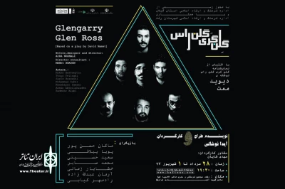 «گلن گری گلن راس» در رشت به صحنه می‌رود