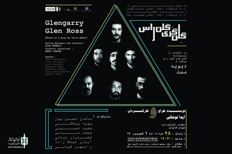 گلن گری گلن راس