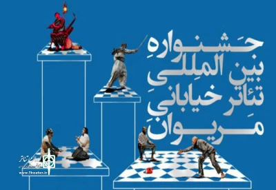 «دروازه های جهنم» از رشت به سیزدهمین جشنواره تئاتر خیابانی مریوان می‌رود