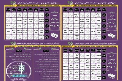 جدول نهمین جشنواره تئاتر خیابانی شهروند