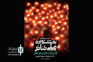 گیلان  با دو نمایش در بیست و یکمین جشنواره ملی تئاتر فتح خرمشهر