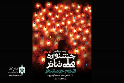 گیلان  با دو نمایش در بیست و یکمین جشنواره ملی تئاتر فتح خرمشهر