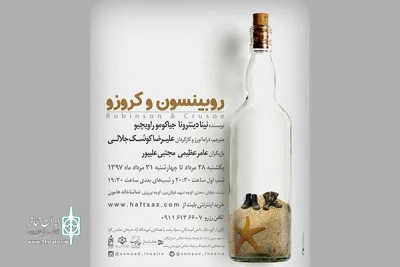 «روبینسون کروزو» در رشت

نمایشی از علیرضا کوشک جلالی در تماشاخانه هامون