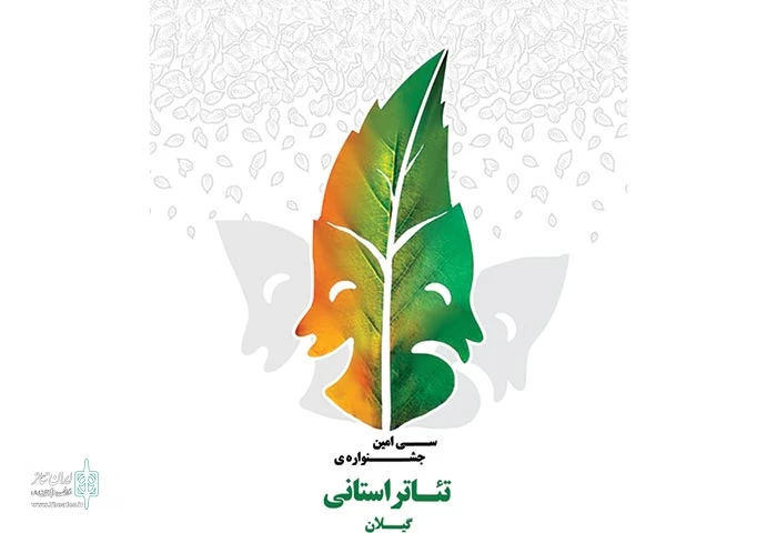 آثار راه‌یافته به سی‌امین جشنواره تئاتر گیلان معرفی شدند 2