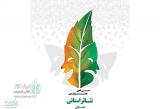 دبیر اجرایی سی‌امین جشنواره استانی تئاتر گیلان خبر داد:

آثار راه‌یافته به سی‌امین جشنواره تئاتر گیلان معرفی شدند