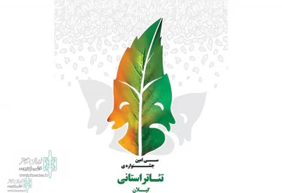 دبیر اجرایی سی‌امین جشنواره استانی تئاتر گیلان خبر داد:

آثار راه‌یافته به سی‌امین جشنواره تئاتر گیلان معرفی شدند