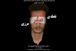 نمایش «نقطه صفر مرزی» بر صحنه تئاتر لنگرود 2