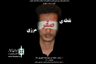 نمایش «نقطه صفر مرزی» بر صحنه تئاتر لنگرود