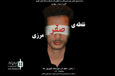 نمایش «نقطه صفر مرزی» بر صحنه تئاتر لنگرود