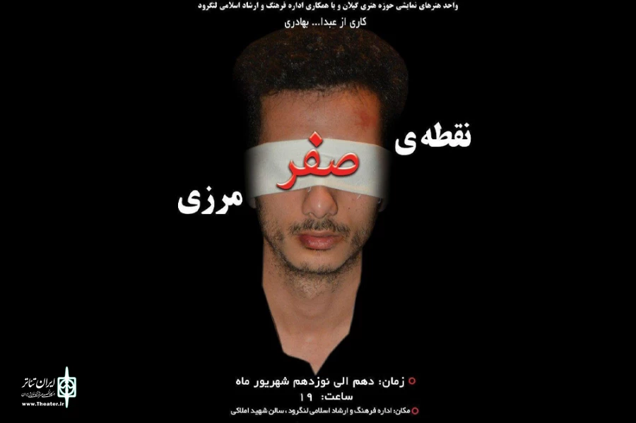 نمایش «نقطه صفر مرزی» بر صحنه تئاتر لنگرود 2