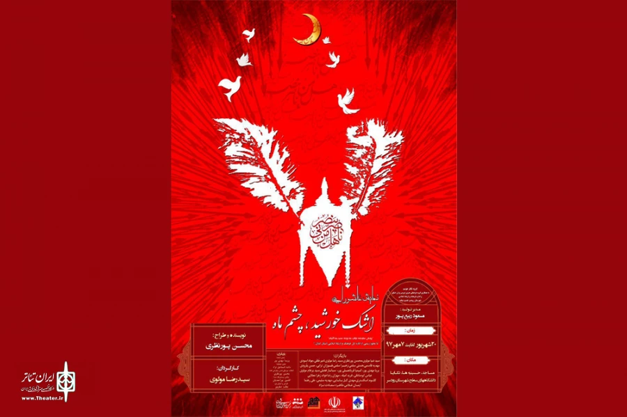 اشک خورشید چشم ماه