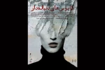 داریوش فرهنگ، زنگ «کابوس‌های دنباله‌دار» را به صدا درآورد 2