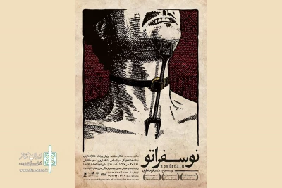 پس اجرا در نخستین جشنواره‌ی تئاتر شهرزاد

«نوسفراتو» در رشت به صحنه می‌رود