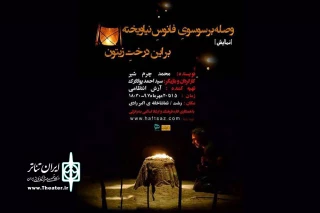 اجرای نمایش «وصله بر سوسوی فانوس نیاویخته بر این درخت زیتون» در رشت