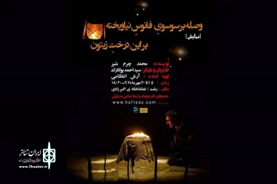 اجرای نمایش «وصله بر سوسوی فانوس نیاویخته بر این درخت زیتون» در رشت